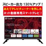 24v型GoogleTV機能搭載チューナーレススマートテレビ