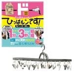 引っ張るハンガー　ひっぱるんです！ 角ハンガー44ピンチ