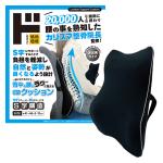 背中も腰もラク～に整えるランバーサポートクッション