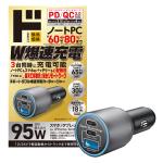 3ポートダブル爆速充電カーチャージャー 95W