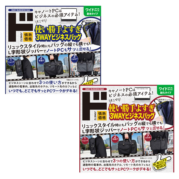 使い勝手よすぎ3WAY ビジネスバッグワイド｜かばん・小物｜商品