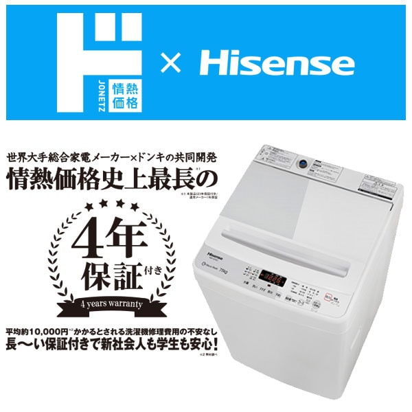 情熱価格×Hisense 7.5kg全自動洗濯機|生活家電/調理家電|商品 情熱価格×Hisense 7.5kg全自動洗濯機|生活家電/調理家電|商品