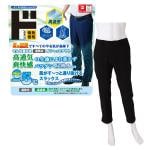 マイナス5℃ 風がす～っと通り抜けるスラックス