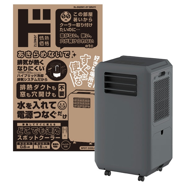 どこでも速効スポットクーラー|季節家電|商品紹介|ドン どこでも速効スポットクーラー|季節家電|商品紹介|ドン