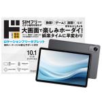 SIMフリー10.1型 ロケーションフリータブレット