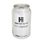 ラガービール 330ml