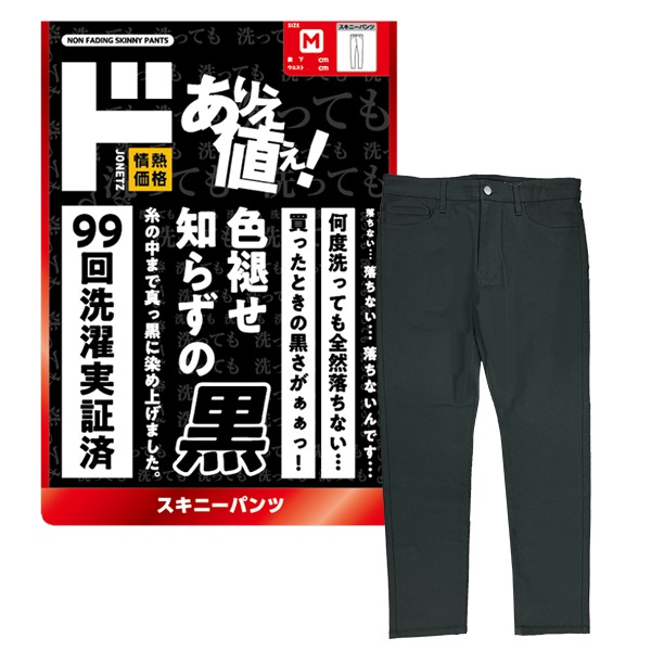 色褪せ知らずの黒 スキニーパンツ｜メンズ衣料品｜商品紹介