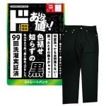 色褪せ知らずの黒 ストレートパンツ