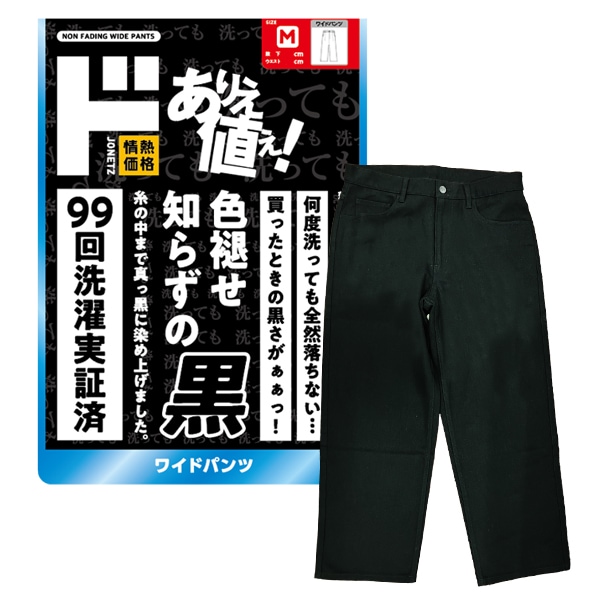 パンギト 色褪せ知らずの黒 ワイドパンツ｜メンズ衣料品｜商品紹介｜ドン