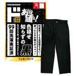 色褪せ知らずの黒 ベイカーパンツ