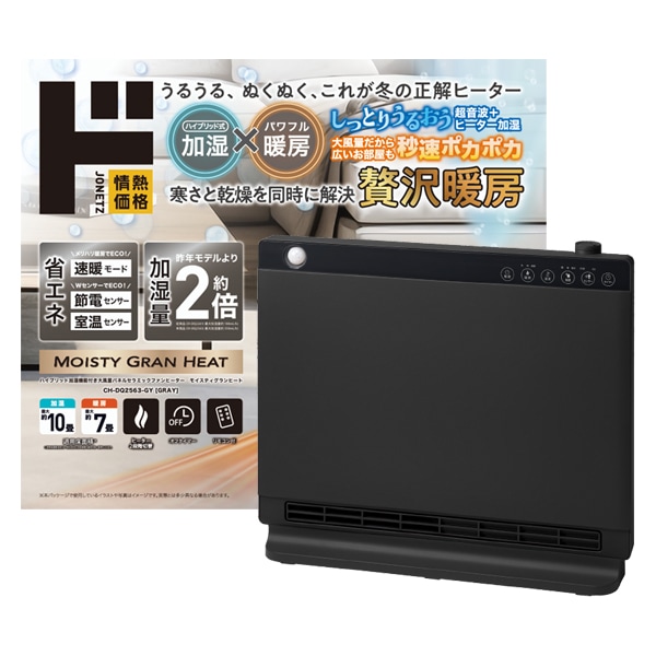 ハイブリッド加湿機能付き大風量パネルセラミックファンヒーター
