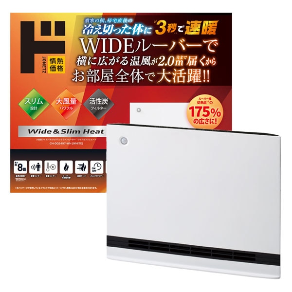 大風量ワイドパネルセラミックファンヒーター ワイド＆スリム