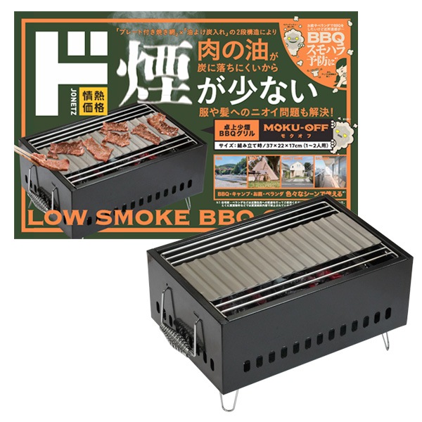 卓上少煙BBQグリル MOKU-OFF(モクオフ)｜スポーツ・アウトドア｜商品