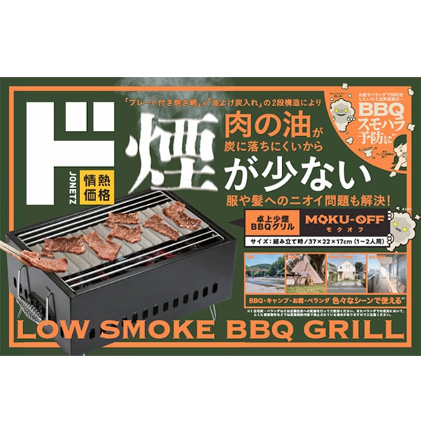 卓上少煙BBQグリル　MOKU-OFF(モクオフ)