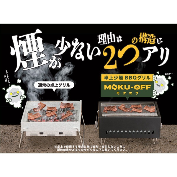 卓上少煙BBQグリル MOKU-OFF(モクオフ)｜スポーツ・アウトドア｜商品