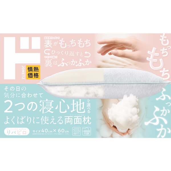 両面枕　リバピロ