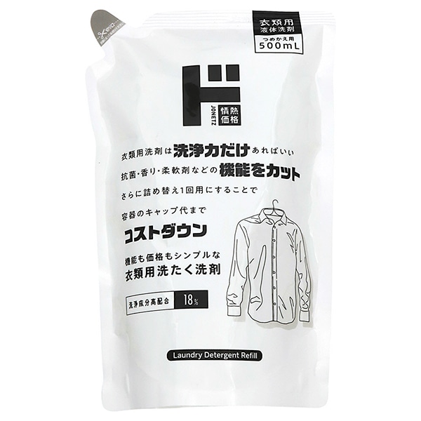 機能も価格もシンプルな衣類用洗たく洗剤 500ml