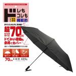 超ビッグサイズ自動開閉折り畳み傘 70㎝