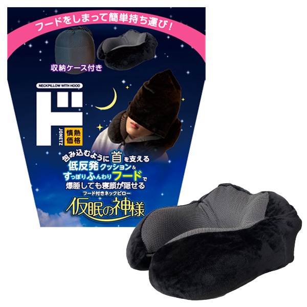 仮眠の神様 フード付きネックピロー