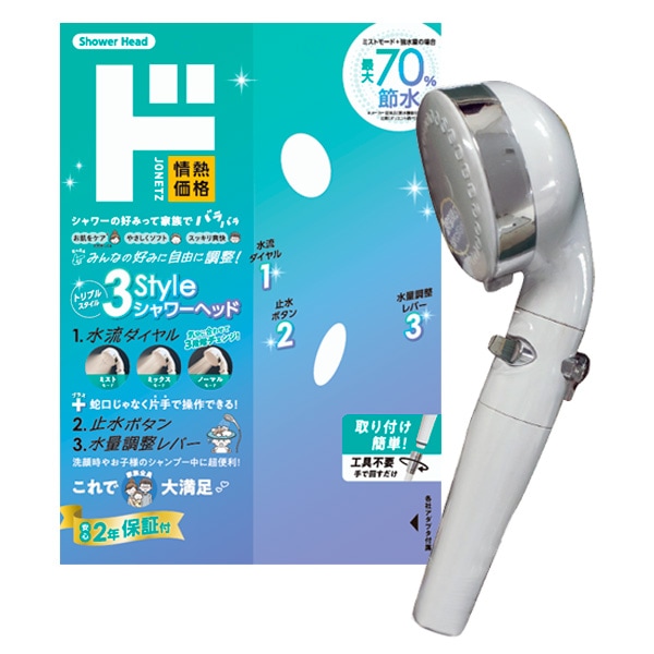 ３styleシャワーヘッド