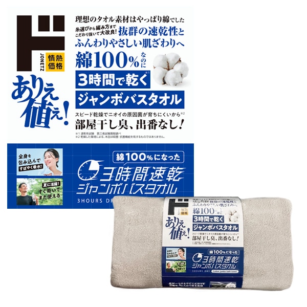綿100％なのに3時間で乾くジャンボバスタオル