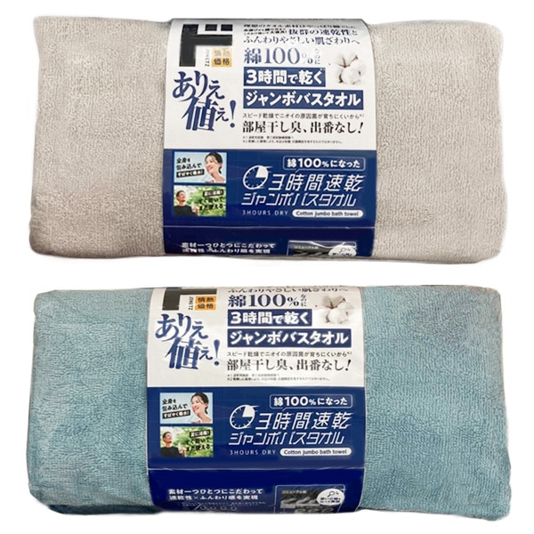 綿100％なのに3時間で乾くジャンボバスタオル