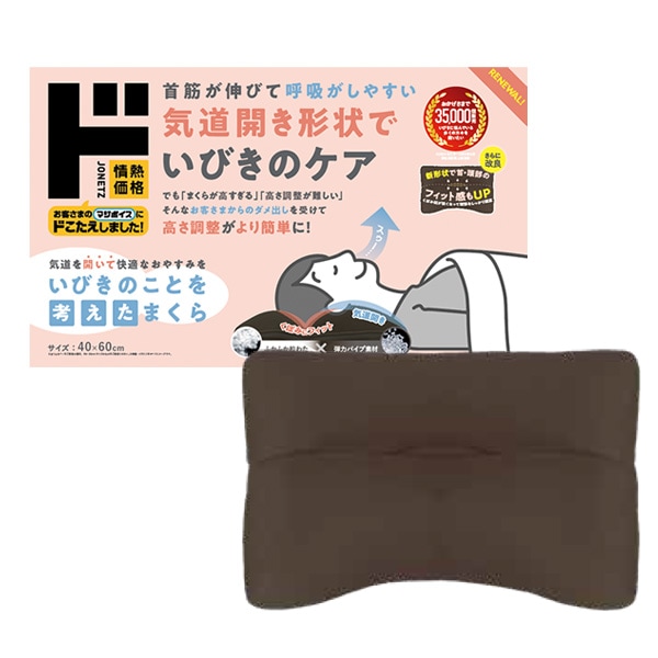 いびきのことを考えたまくら リニューアル！