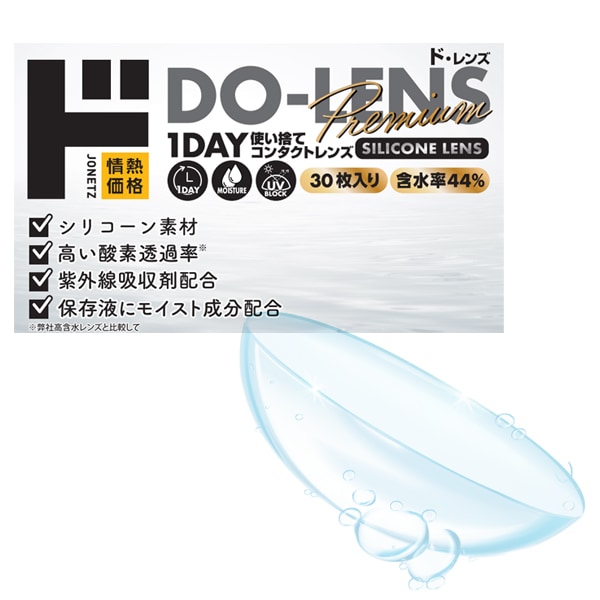 DO-LENS Premium 44%（ド・レンズプレミアム）1DAY使い捨てコンタクトレンズ シリコーンレンズ 30枚入り
