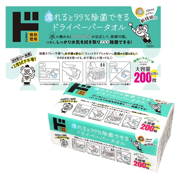 濡れると99％除菌できるドライペーパータオル　200枚