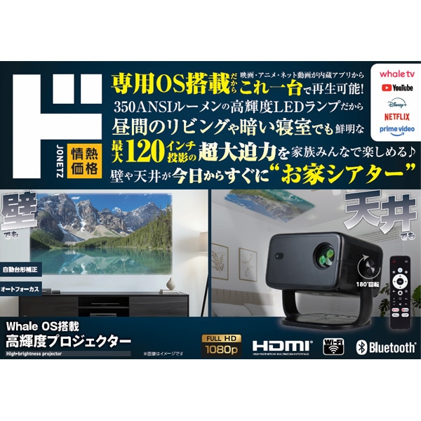 Whale OS搭載 高輝度プロジェクター