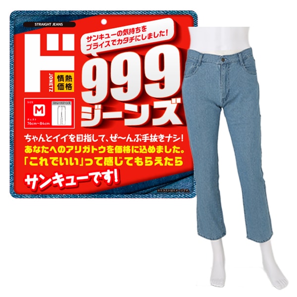 999ジーンズ　ストレート