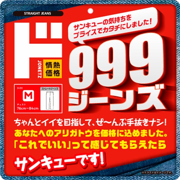 999ジーンズ　ストレート