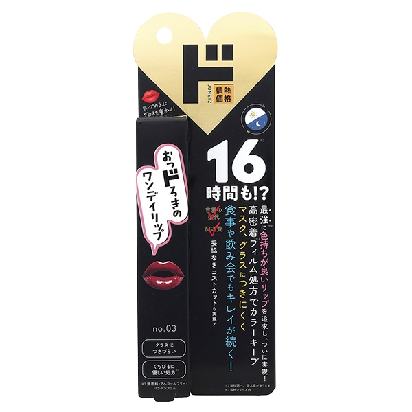 おっドろきのワンデイリップ 03