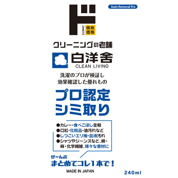 白洋舎　プロ認定シミ取り　240ml