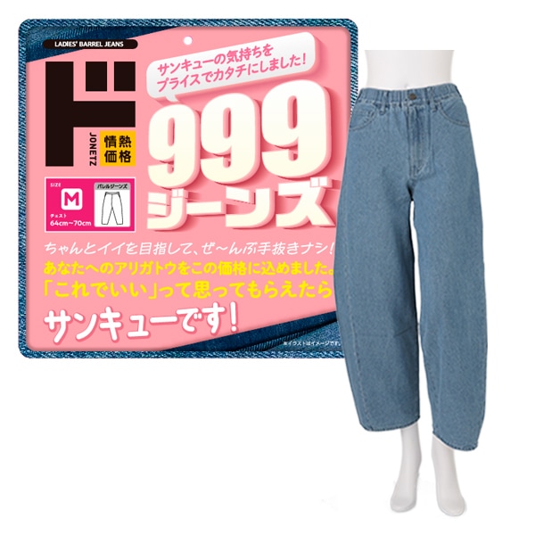 999ジーンズ　バレルレッグ　レディース