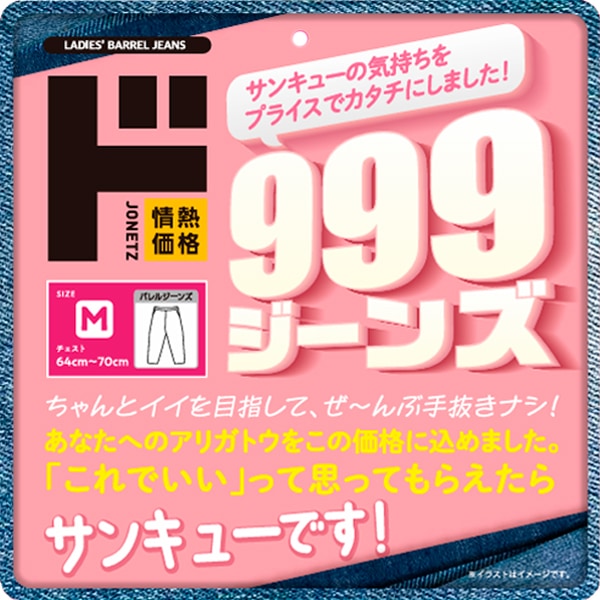 999ジーンズ　バレルレッグ　レディース