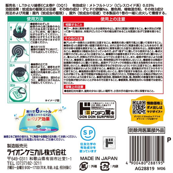 バリアする蚊取り線香