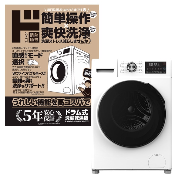 ドラム式洗濯乾燥機10kg｜生活家電/調理家電｜商品紹介｜ドン