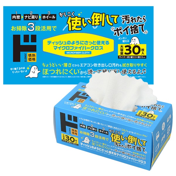 ティッシュのように捨てないマイクロファイバークロス　30枚