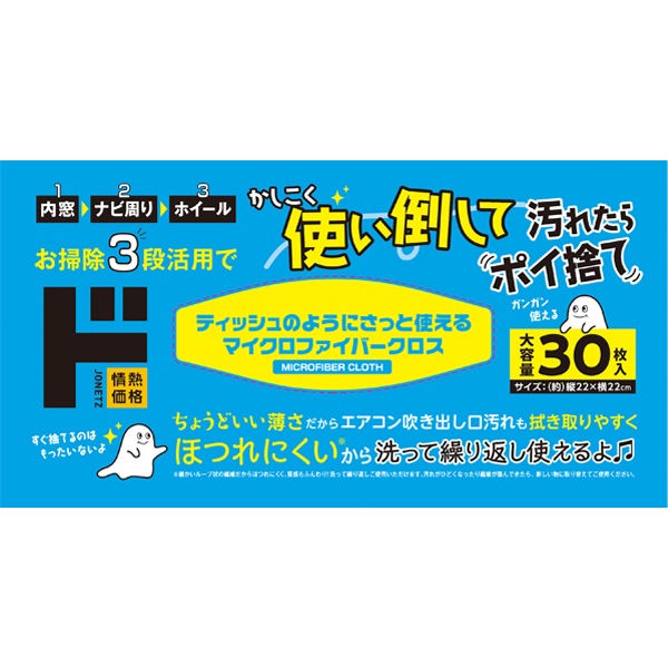 ティッシュのように捨てないマイクロファイバークロス　30枚