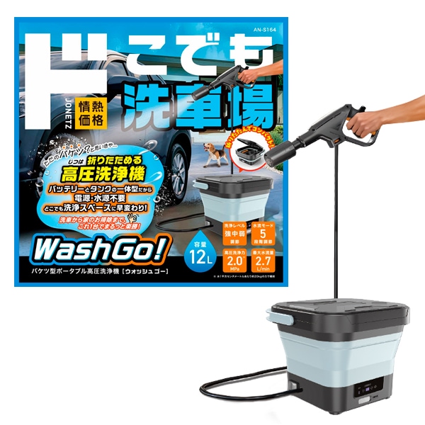 バケツ型ポータブル高圧洗浄機 WashGo!［ウォッシュゴー］