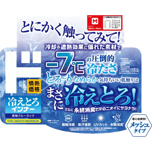 冷えとろインナー 長袖クルーネック