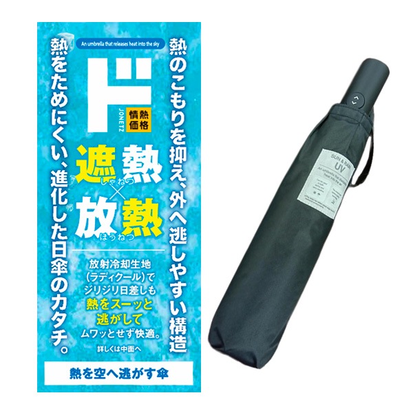 熱を空に逃がす傘 自動開閉折り畳み傘 55cm