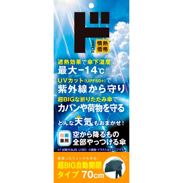 空から降るもの全部やっつける傘 超BIG自動開閉折り畳み傘 70cm