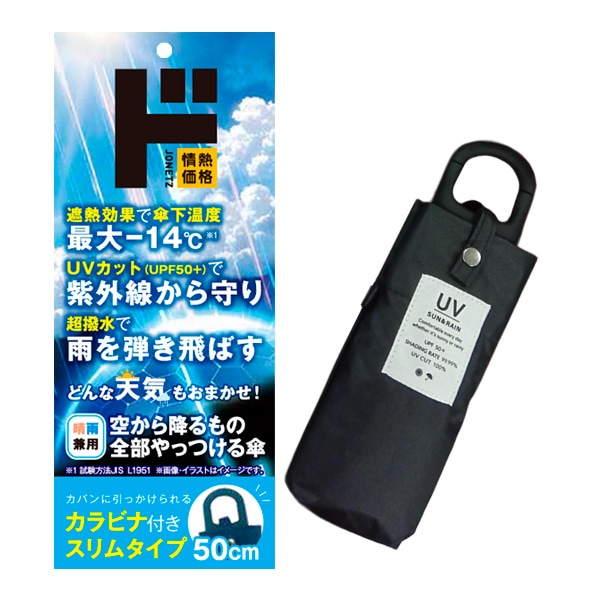 空から降るもの全部やっつける傘 カラビナ付きスリムタイプ 50cm