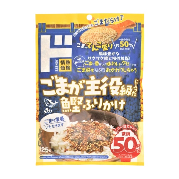 ごまが主役級に入った鰹ふりかけ