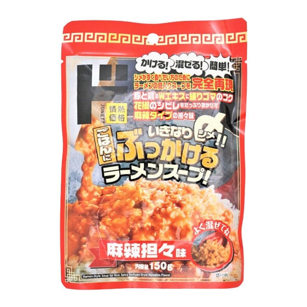 ごはんにぶっかけるラーメンスープ 麻辣担々味