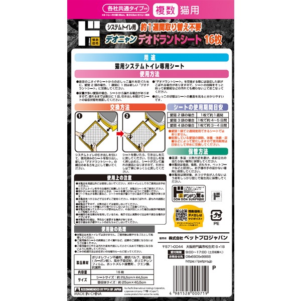 デオニャン　デオドラントシート　複数猫用　16枚