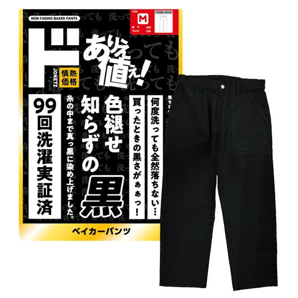 色褪せ知らずの黒 ベイカーパンツ