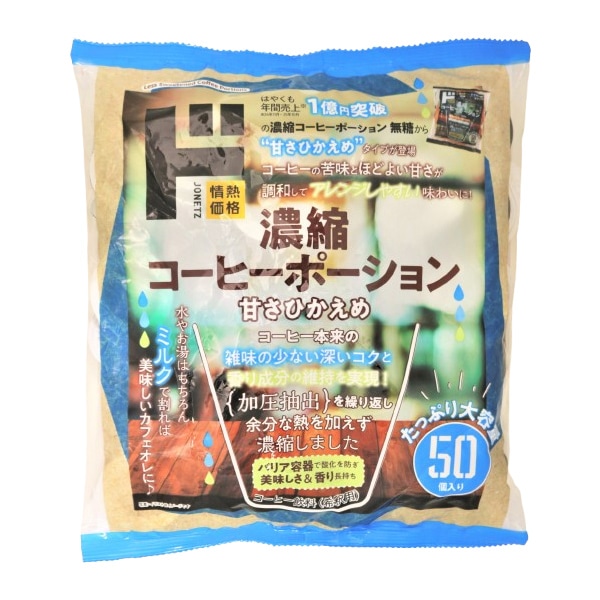 濃縮コーヒーポーション 甘さひかえめ